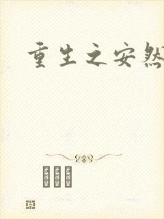 重生之安然处之