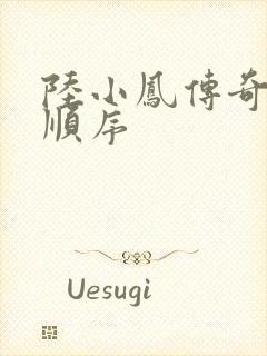 陆小凤传奇小说顺序