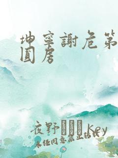 坤宁谢危第一次圆房