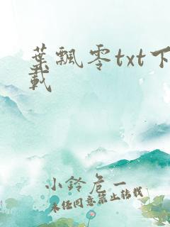 叶飘零txt下载