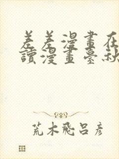 差差漫画在线阅读漫画台秋蝉