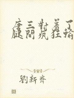 唐三对着了小舞腿间疯狂输出