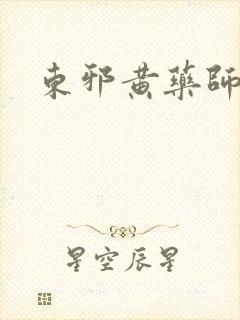 东邪黄药师本纪