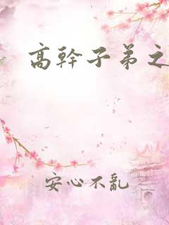 高干子弟之官运