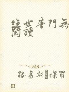 绝世唐门无弹窗阅读
