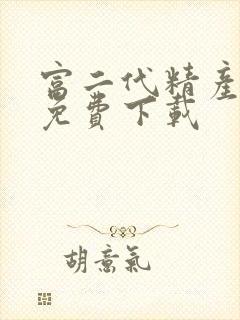 富二代精产国品免费下载