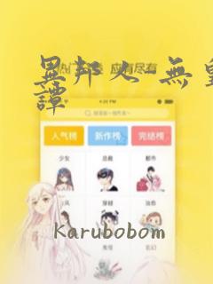 异邦人-无皇刃谭：结局+番外