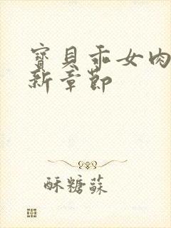 宝贝乖女肉欲最新章节