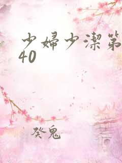 少妇少洁第1一40