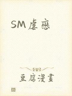 SM虐恋
