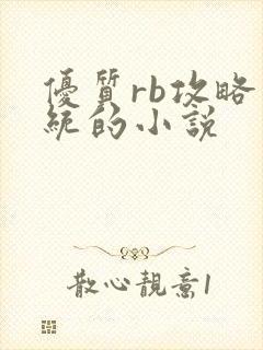 优质rb攻略系统的小说