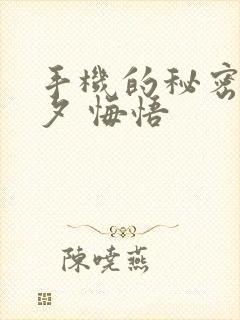 手机的秘密 七夕 悔悟