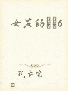女友的妺妺6