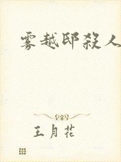 雾越邸杀人事件