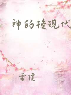 神的后现代生活