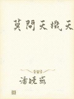 莫问天机天算卷