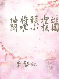 他将头埋进双腿间吮小核图片