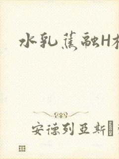 水乳蕉融H校园
