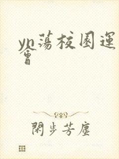 yn荡校园运动会