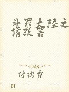 斗罗大陆之记忆修改器