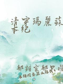 清穿玛丽苏养成本纪