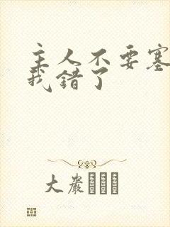 主人不要塞东西我错了