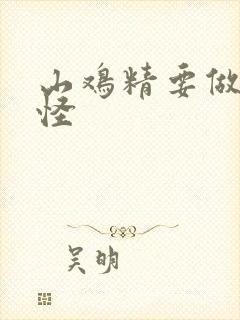 山鸡精要做大妖怪