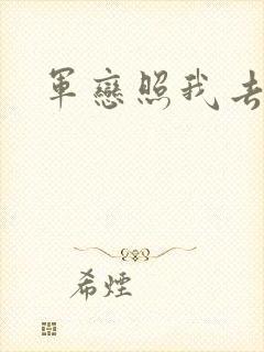 军恋照我去战斗