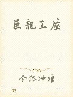 巨龙王座