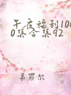 午夜福利1000集合集92