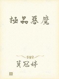 极品恶魔