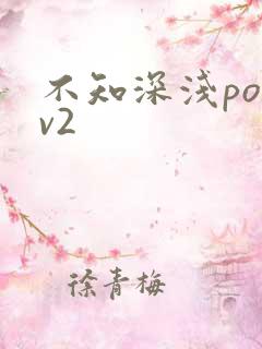 不知深浅po1v2