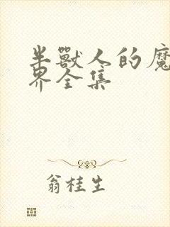 半兽人的魔法世界全集