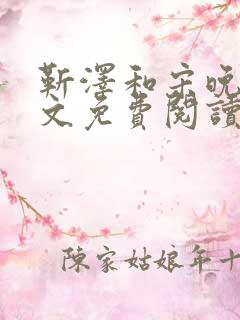 靳泽和宋晚星全文免费阅读