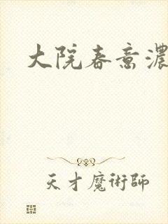 大院春意浓下载