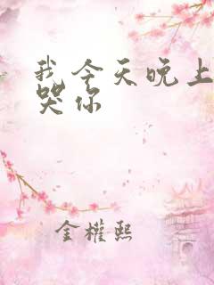 我今天晚上会弄哭你