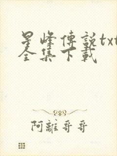 星峰传说txt全集下载