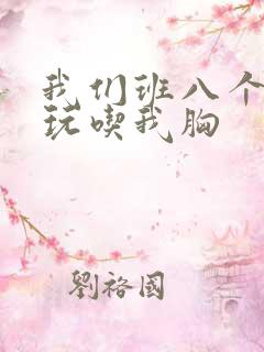 我们班八个男生玩吃我胸