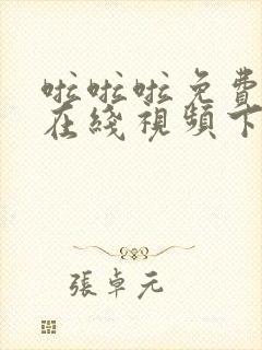 啦啦啦免费高清在线视频下载