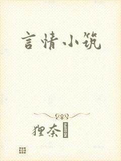 言情小筑