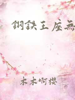 钢铁王座无弹窗