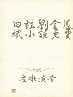 田柱刘金凤方立斌小说免费