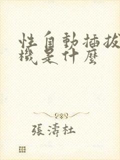 性自动插拔试验机是什么