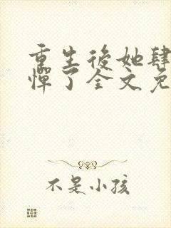 重生后她肆无忌惮了全文免费阅读