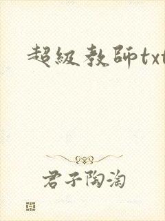 超级教师txt