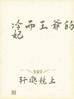 冷面王爷的出逃妃