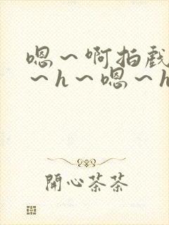 嗯～啊拍戏强做～h～嗯～h