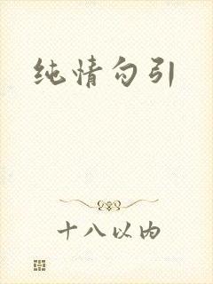 纯情勾引