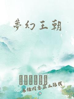 梦幻王朝