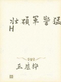 壮硕军警猛男高H